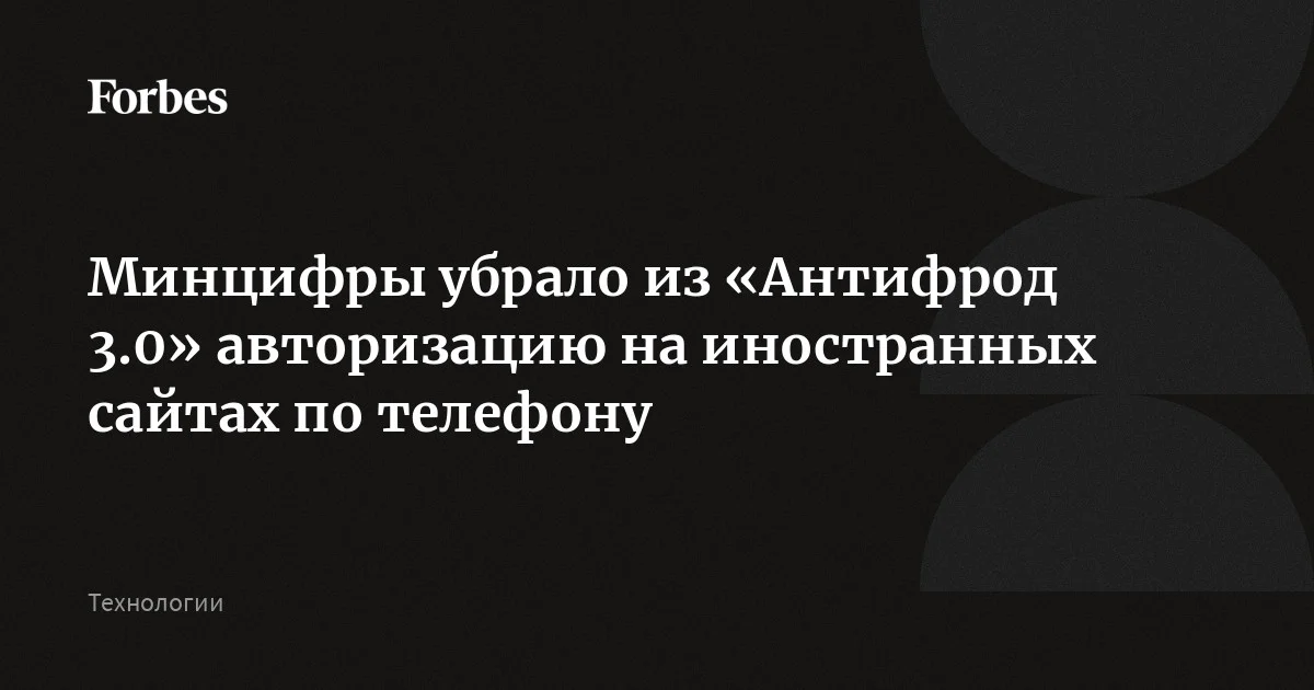 Из «Антифрод 3.0» убрали регистрацию на иностранных сайтах по номеру