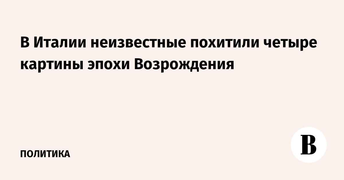 Из музея на Сицилии похитили четыре шедевра эпохи Ренессанса