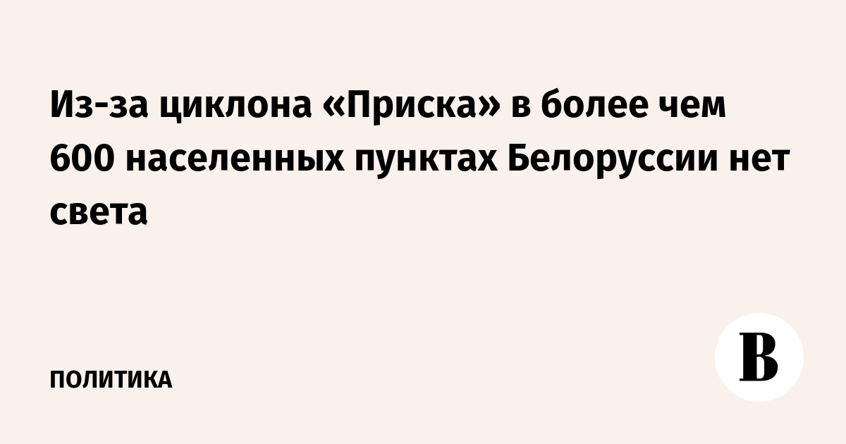 Из-за циклона «Приска» в более чем 600 населенных пунктах Белоруссии нет света