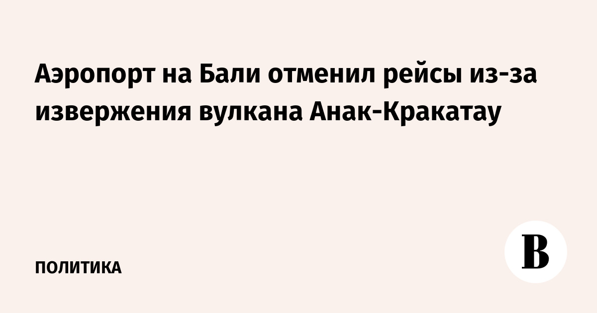 Из-за извержения вулкана Анак-Кракатау на Бали отменили десятки рейсов