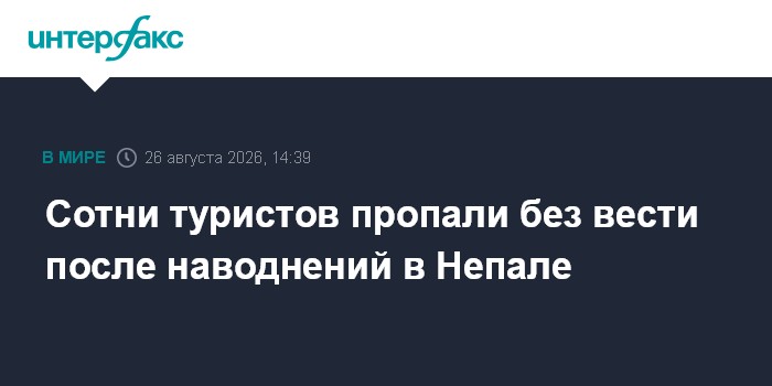 Из-за наводнения в Непале 17 человек погибли и сотни туристов пропали без вести