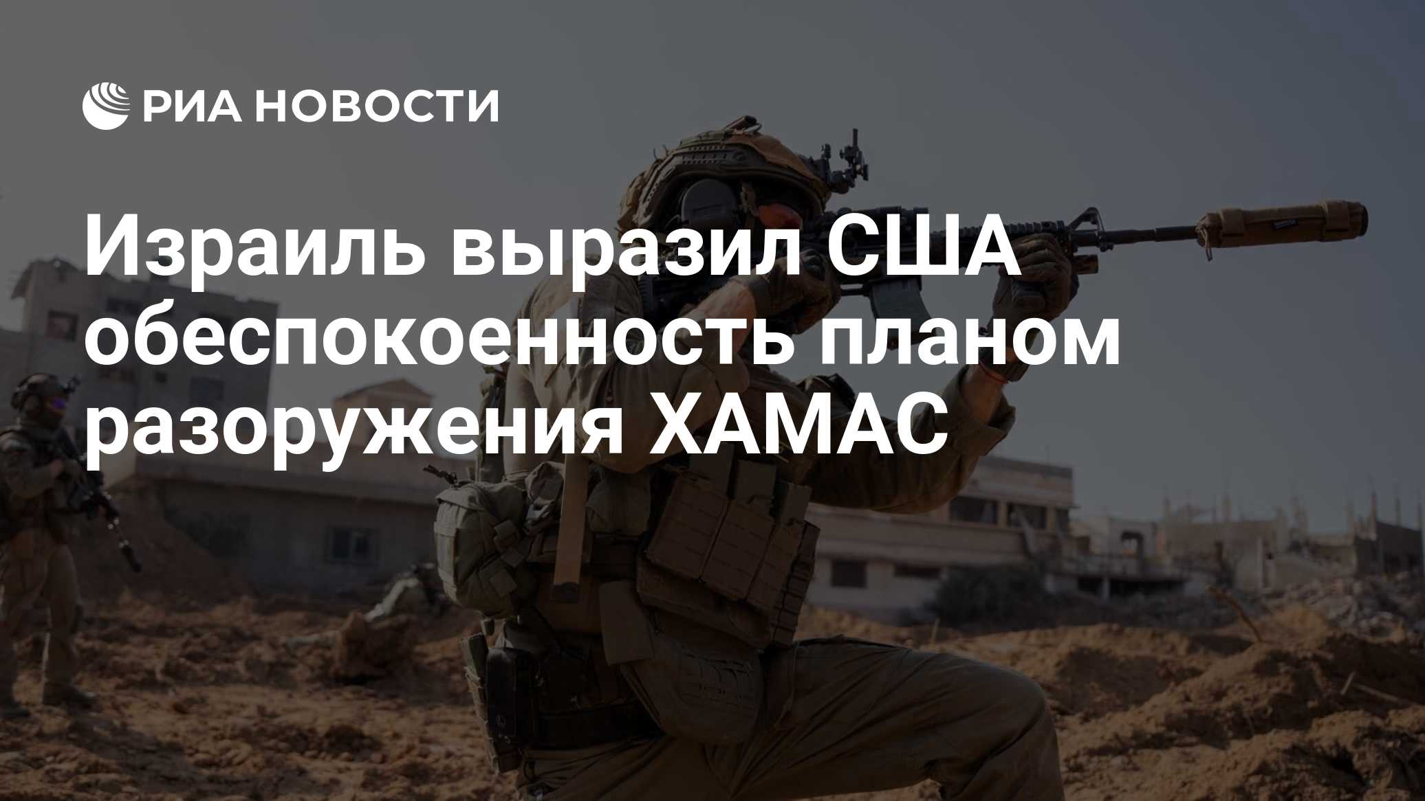 Израиль выразил США обеспокоенность планом разоружения ХАМАС