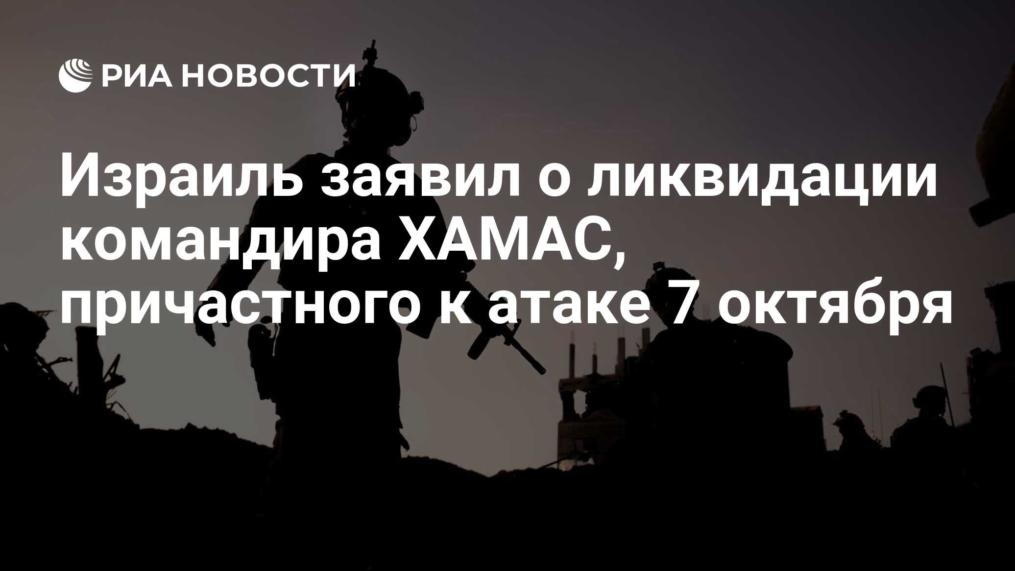 Израиль заявил о ликвидации командира ХАМАС, причастного к атаке 7 октября