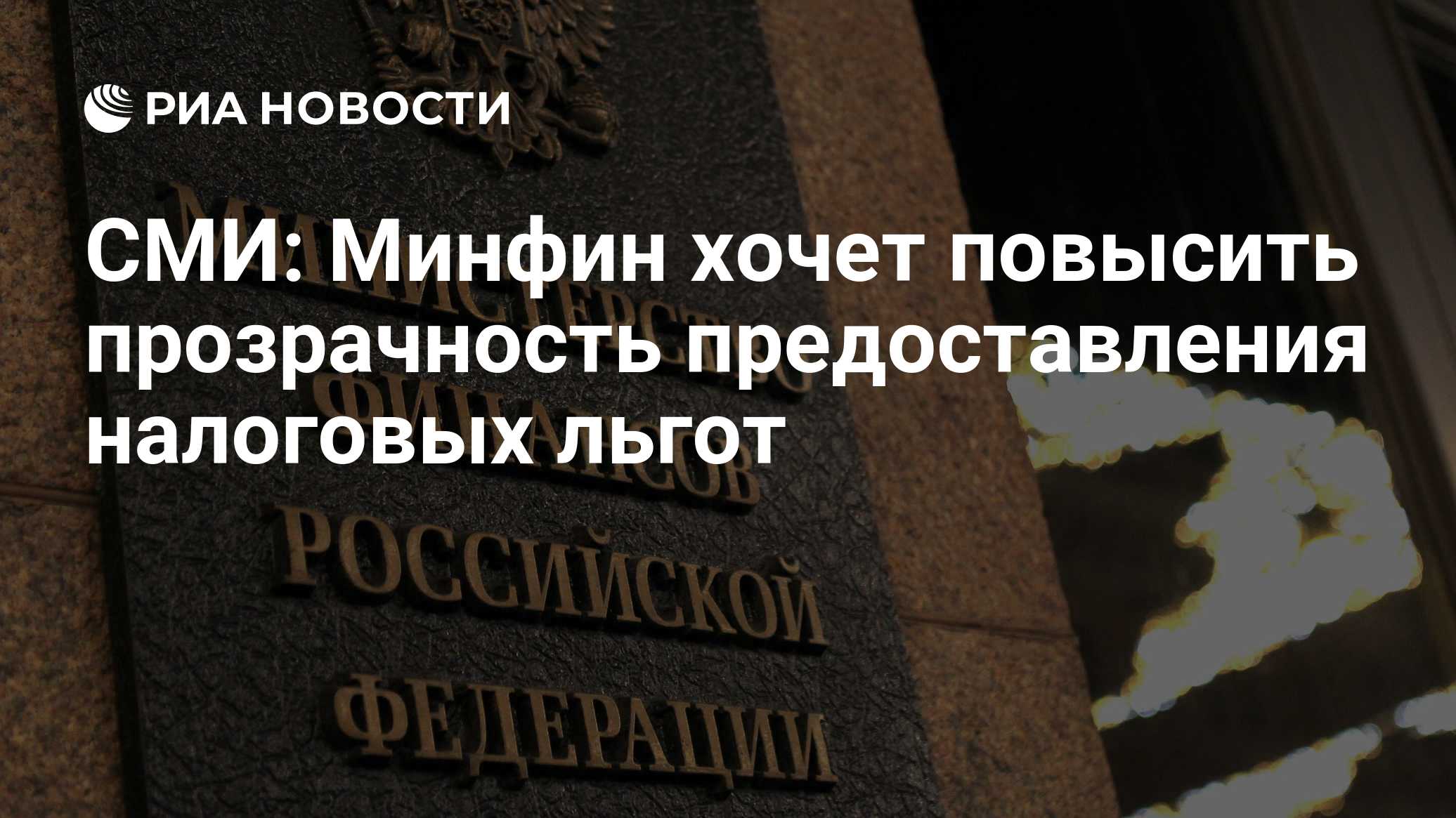 "Известия": Минфин предложил усилить контроль за налоговыми льготами