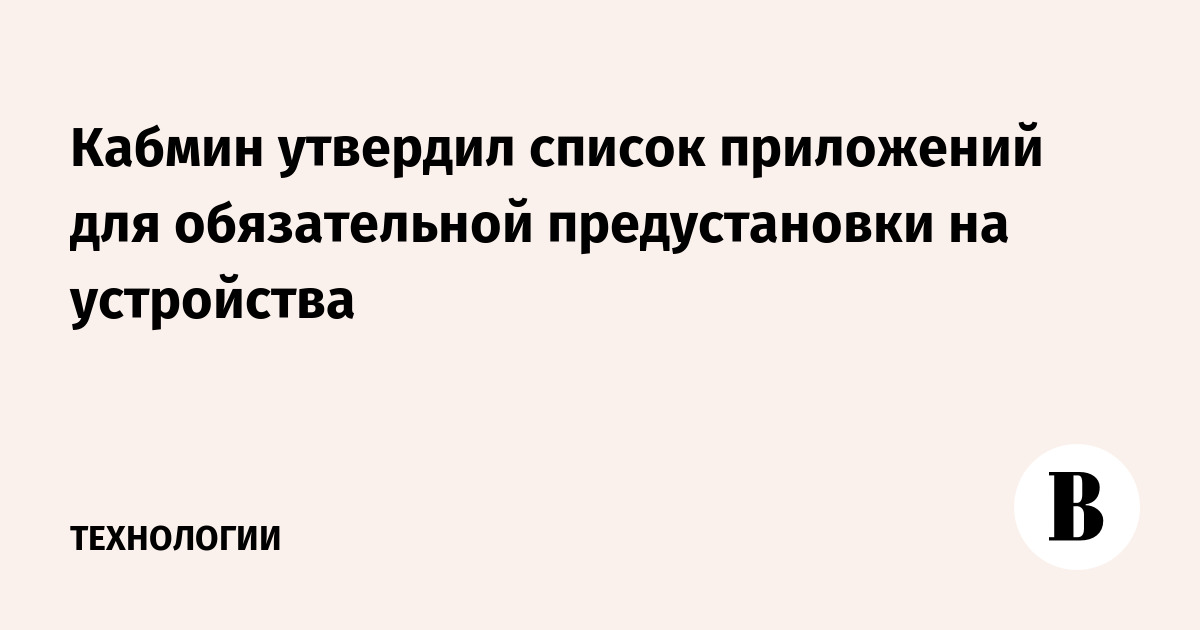 Кабмин утвердил список приложений для обязательной предустановки на устройства