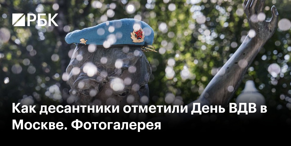 Как десантники отметили День ВДВ в Москве. Фотогалерея