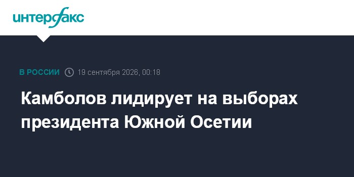 Камболов лидирует на выборах президента Южной Осетии