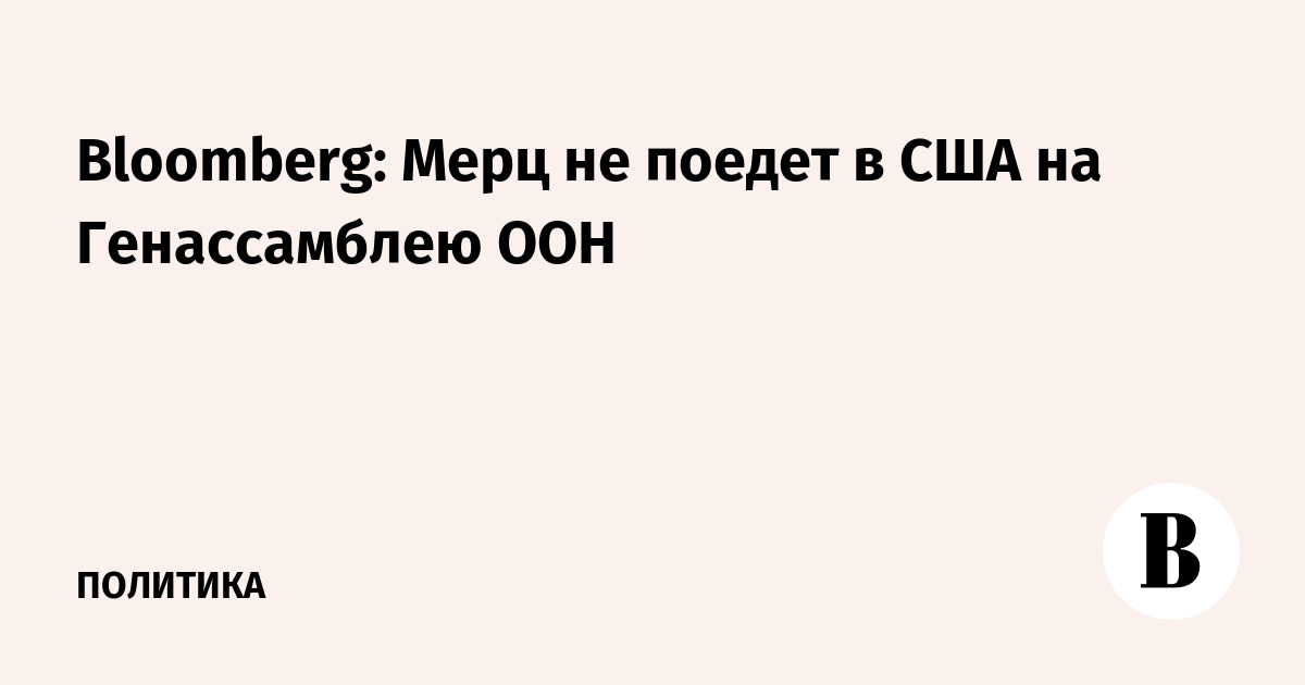 Канцлер Мерц не поедет в США на Генассамблею ООН