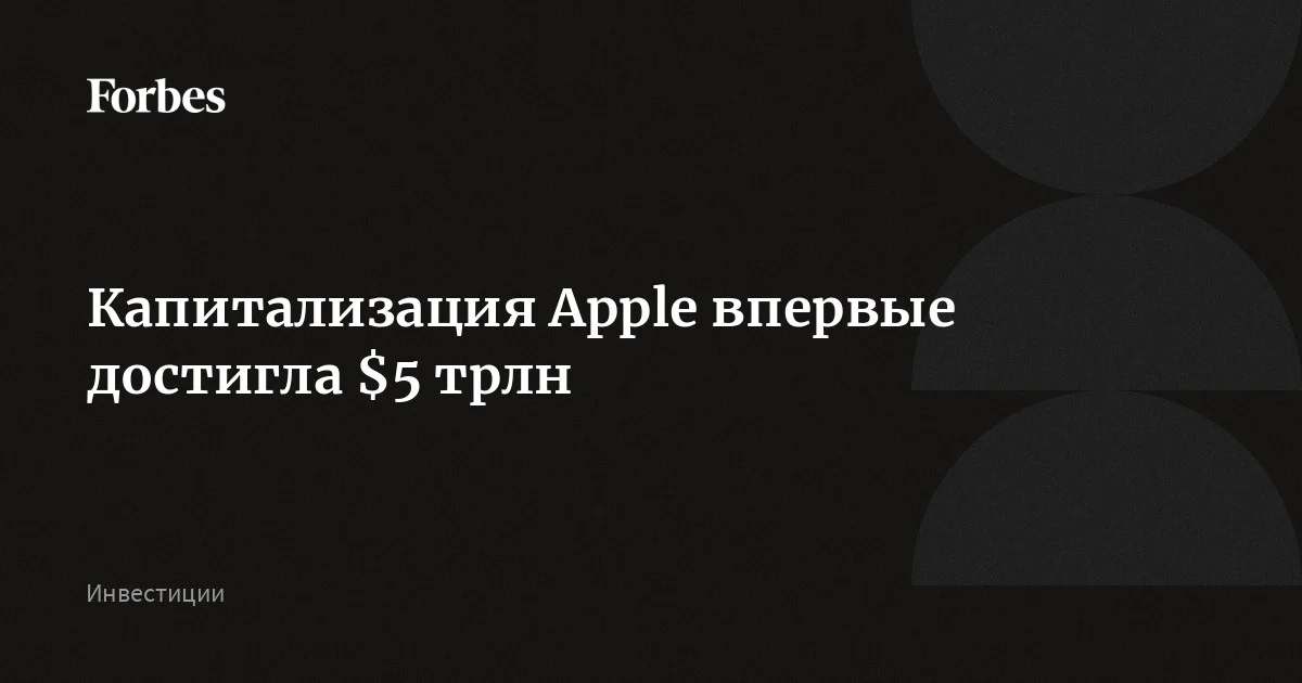 Капитализация Apple впервые превысила $5 трлн