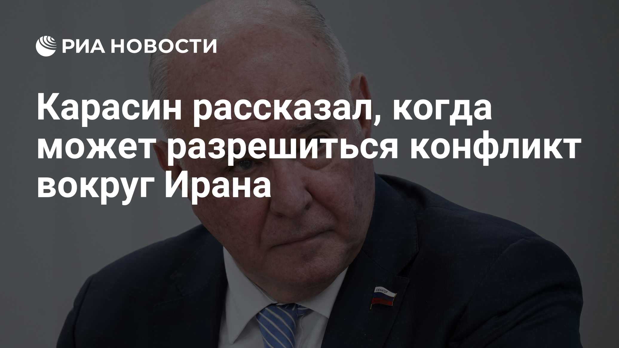 Карасин рассказал, когда может разрешиться конфликт вокруг Ирана