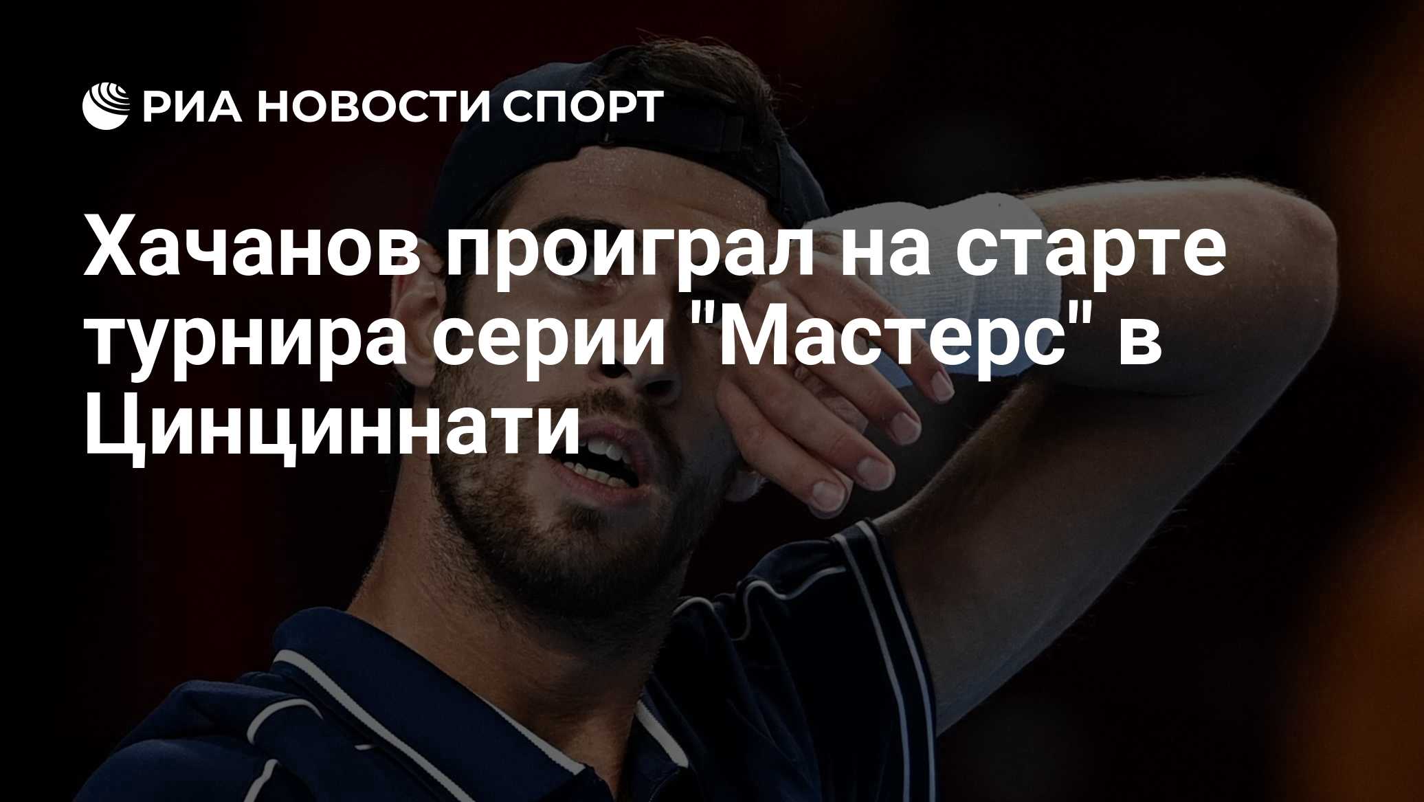 Карен Хачанов проиграл 96-й ракетке мира на старте турнира в Цинциннати