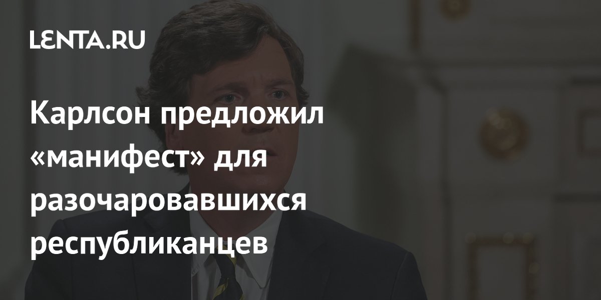 Карлсон предложил «манифест» для разочаровавшихся республиканцев