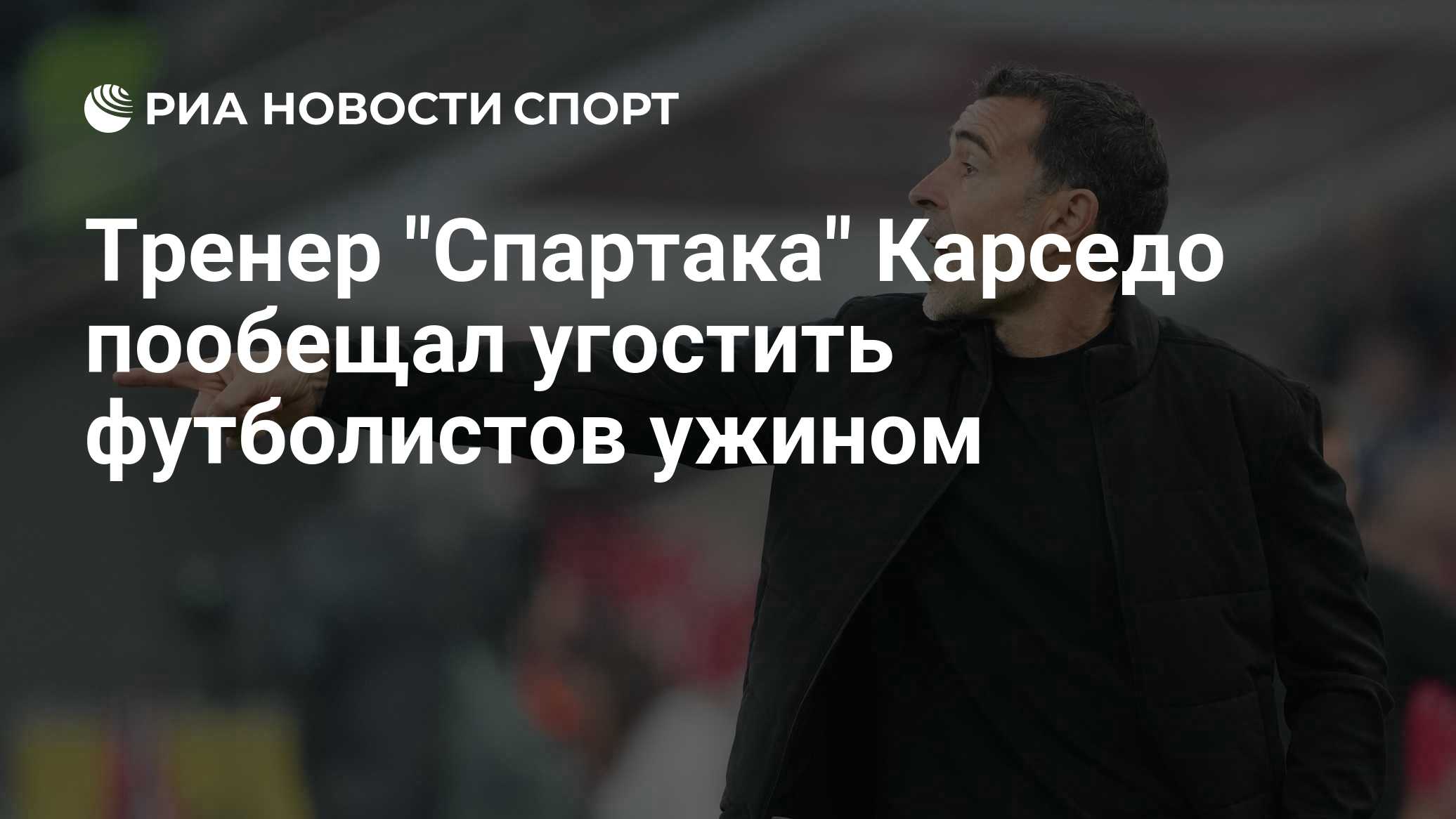 Карседо – игрокам «Спартака» после 2:1 с «Ахматом»: «Угощу вас всех ужином. Вы это заслужили!»