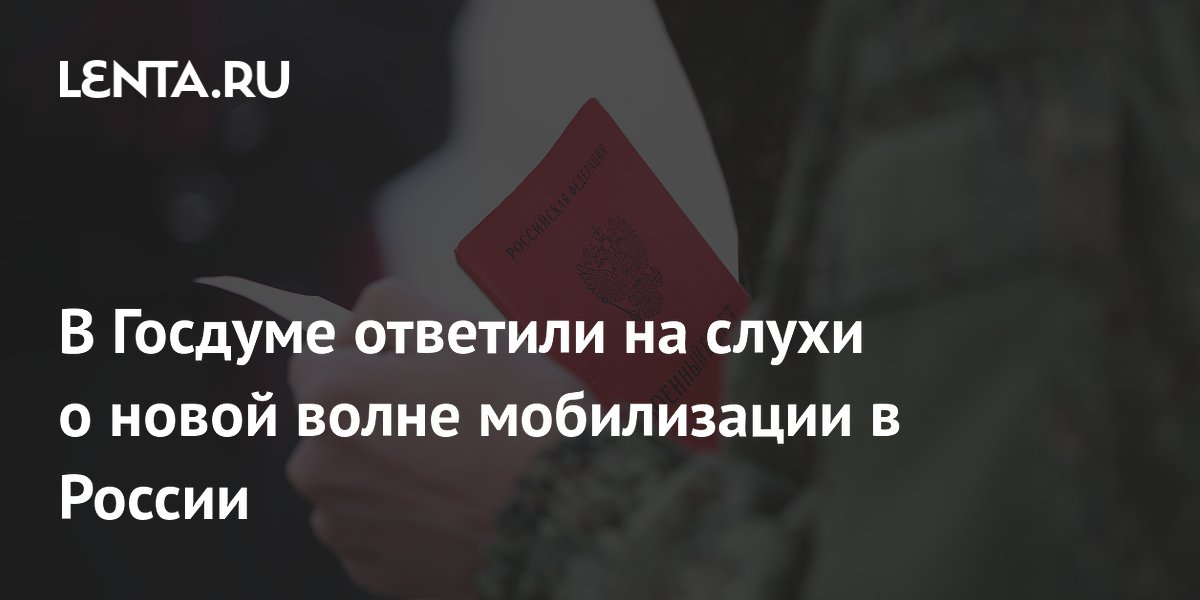Картаполов назвал "полетом фантазии" Зеленского слухи о мобилизации в России