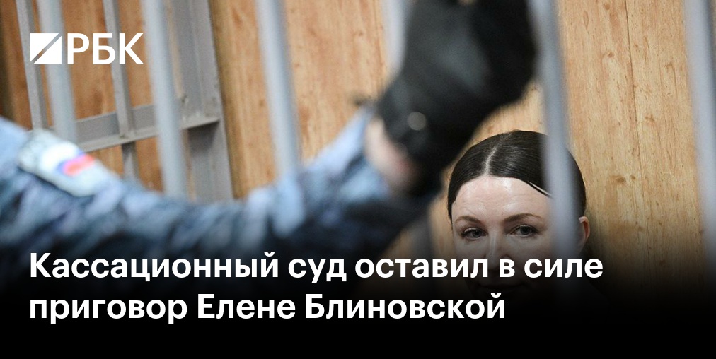 Кассационный суд оставил в силе приговор Елене Блиновской