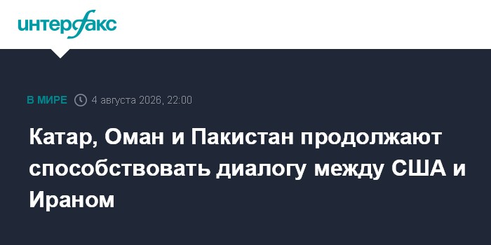 Катар, Оман и Пакистан продолжают способствовать диалогу между США и Ираном