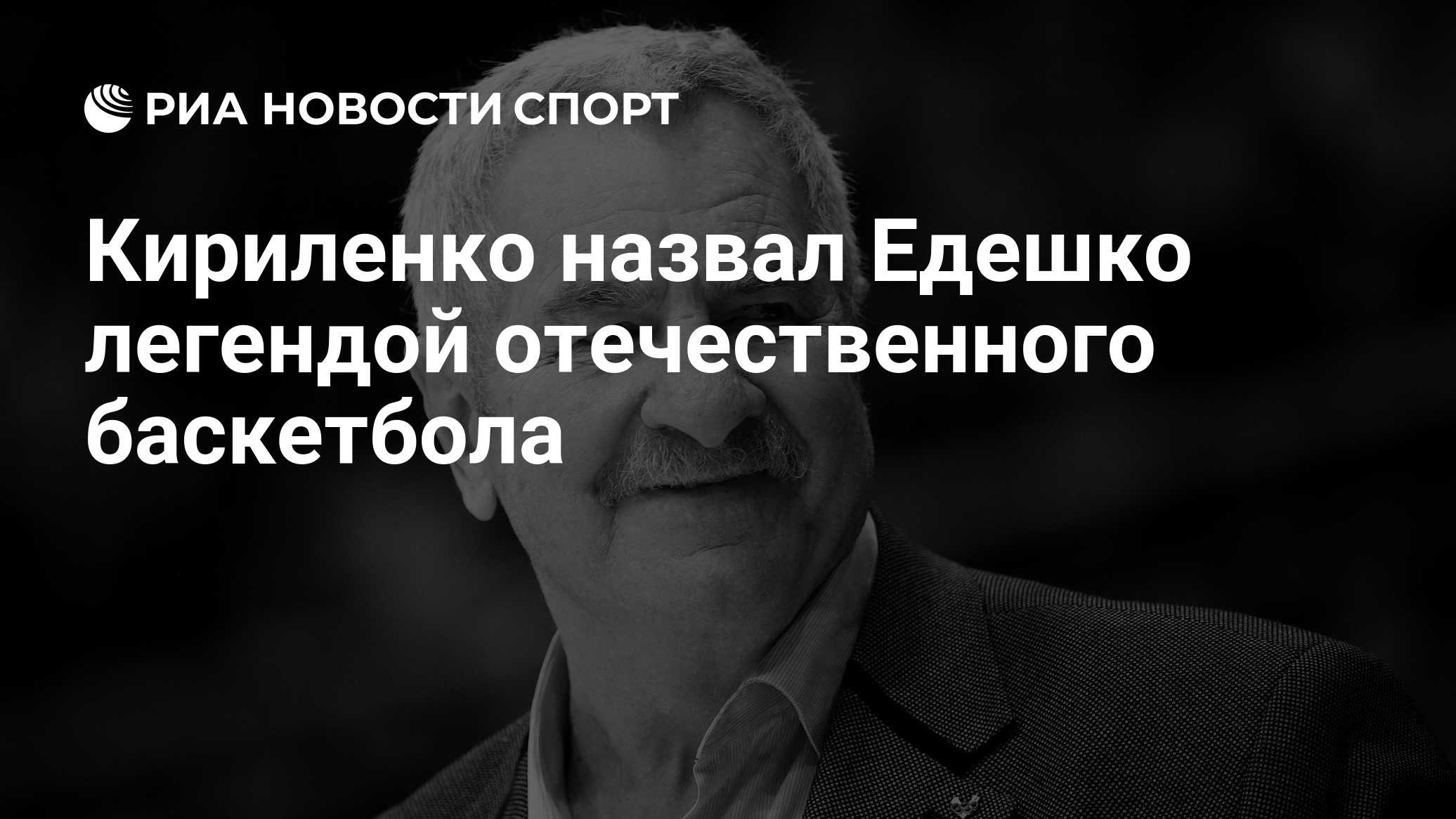 Кириленко назвал Едешко легендой отечественного баскетбола