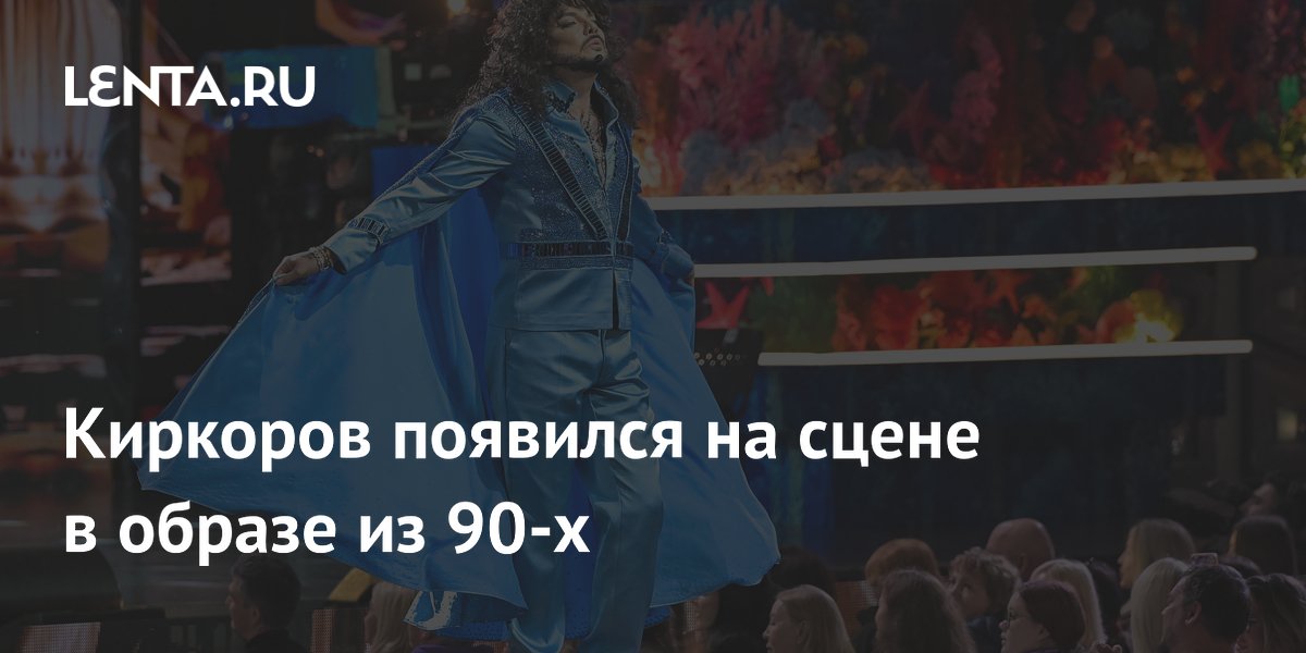 Киркоров появился на сцене в образе из 90-х