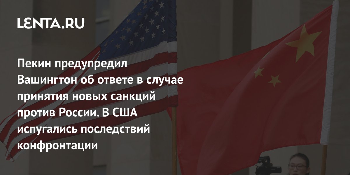 Китай предупредил США об ответе на санкции против России