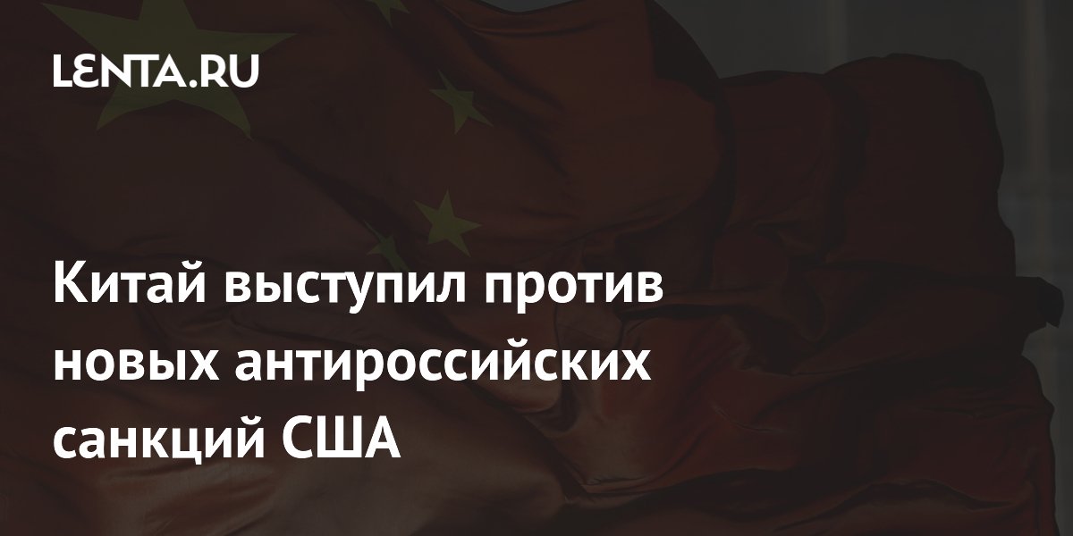 Китай выступил против антироссийских санкций США