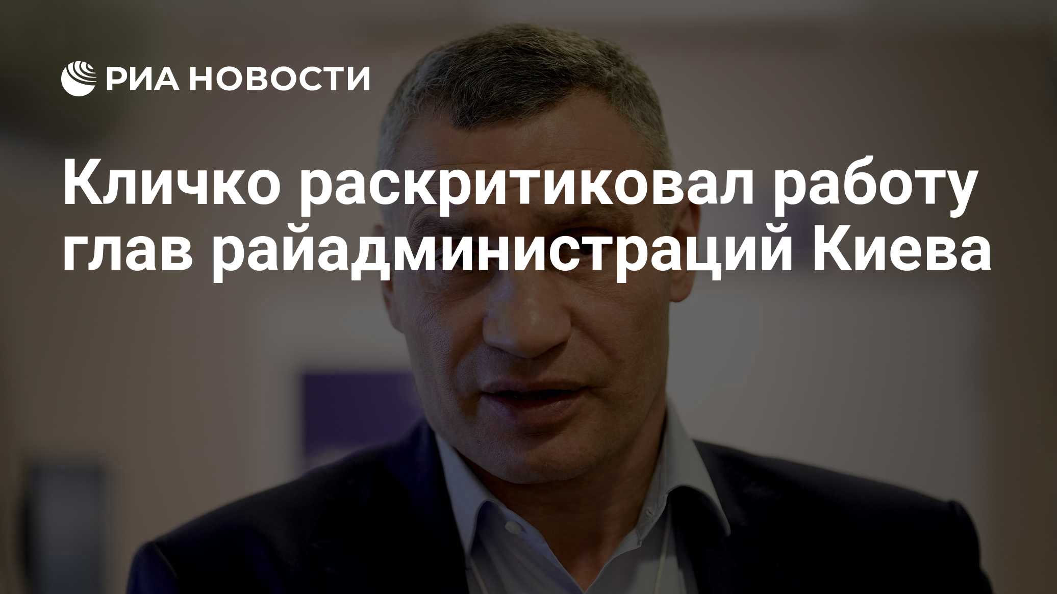 Кличко раскритиковал работу глав райадминистраций Киева
