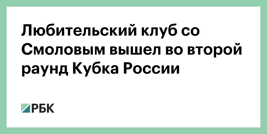 Клуб Басты вышел во второй раунд Кубка России по футболу