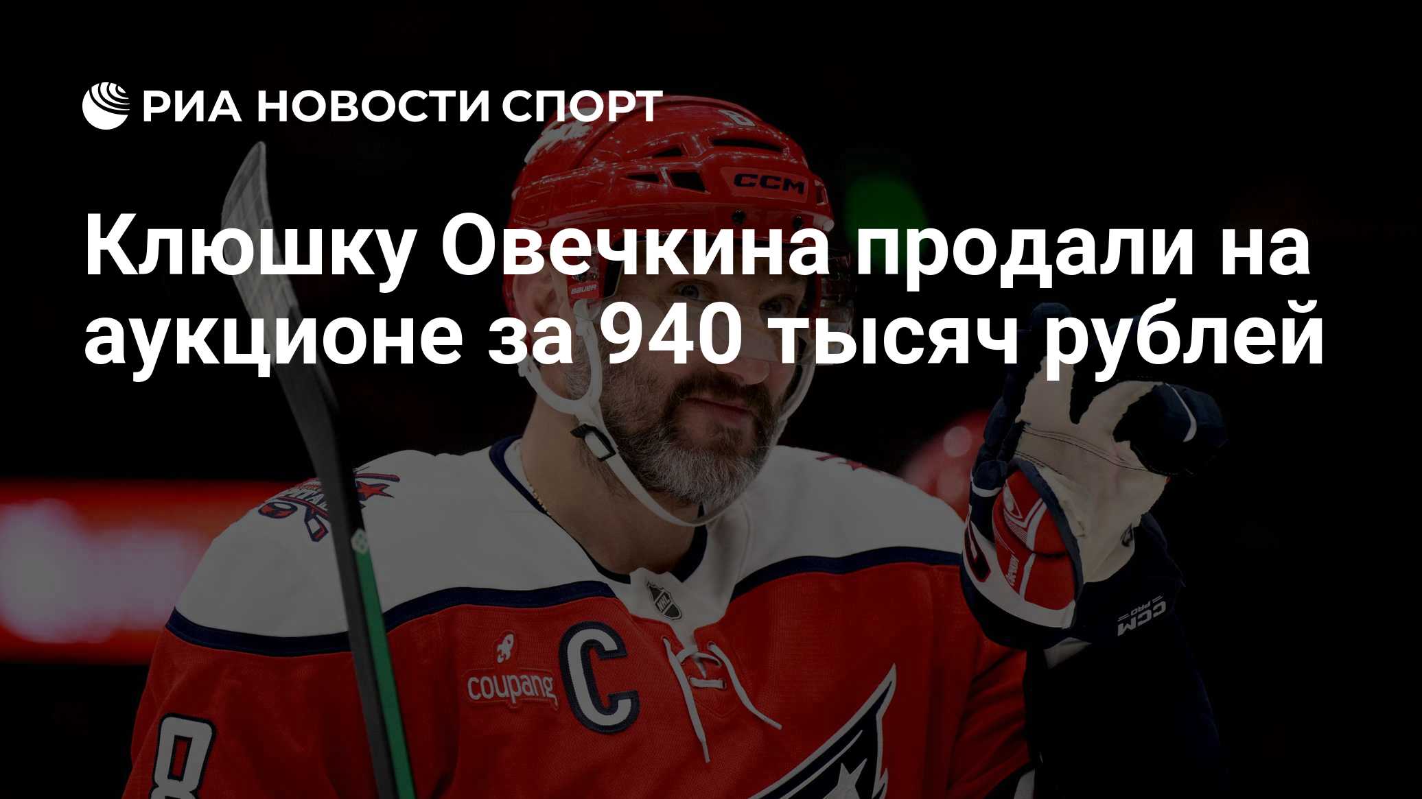 Клюшку Овечкина продали на аукционе за 940 тысяч рублей