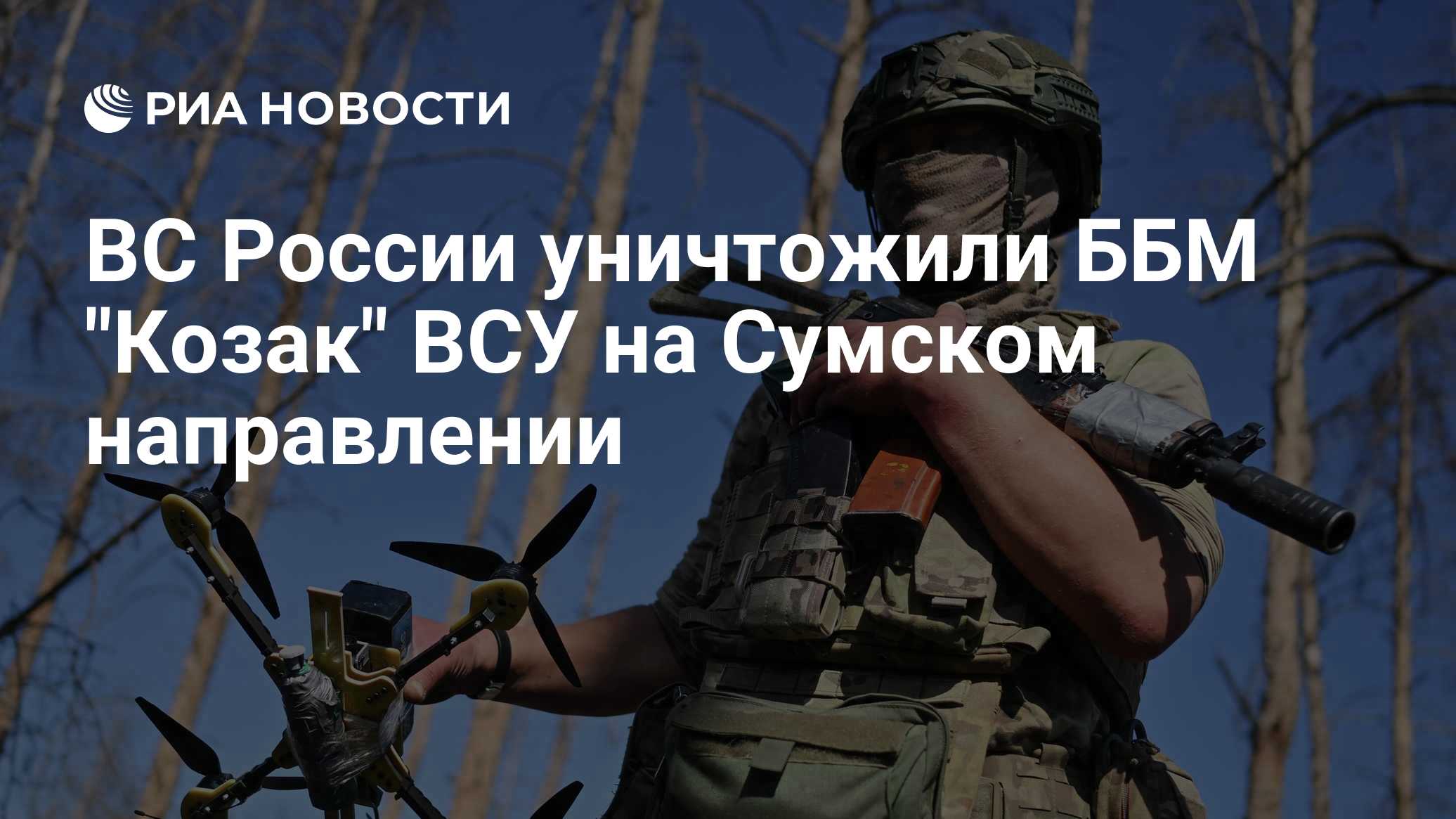 Командир Хантер: ВС РФ уничтожили замаскированный опорный пункт ВСУ под Сумами
