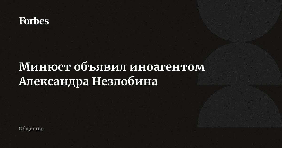 Комика Александра Незлобина признали иноагентом