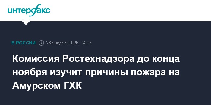 Комиссия Ростехнадзора до конца ноября изучит причины пожара на Амурском ГХК