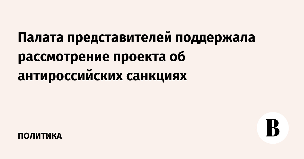 Комитет Палаты представителей США поддержал законопроект о санкциях против РФ