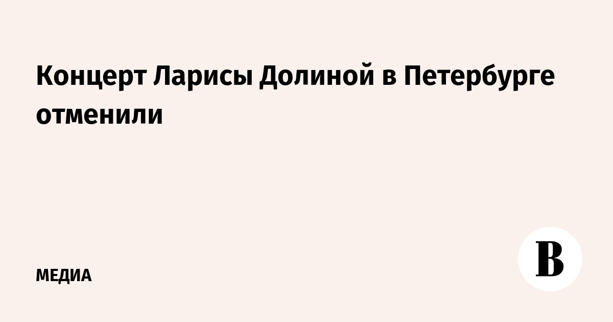 Концерт Ларисы Долиной в Петербурге отменили