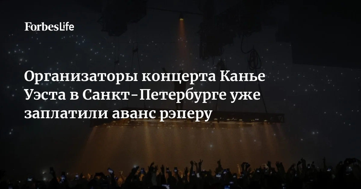 Концерт рэпера Канье Уэста в России. Что известно