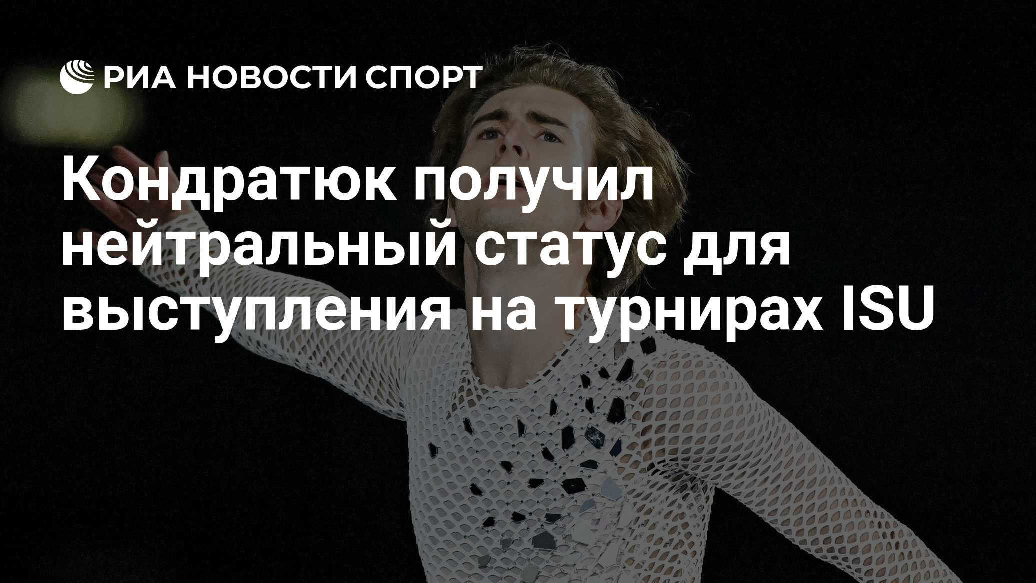 Кондратюк получил нейтральный статус для выступления на турнирах ISU