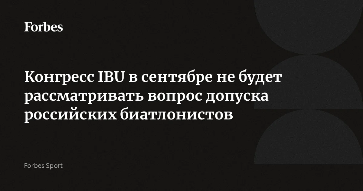 Конгресс IBU в сентябре не будет обсуждать допуск российских биатлонистов
