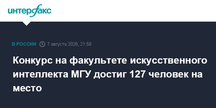 Конкурс на факультете искусственного интеллекта МГУ достиг 127 человек на место