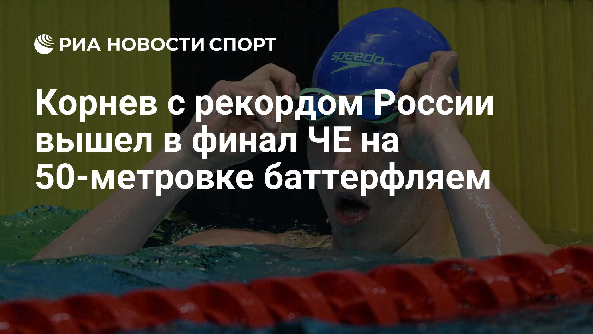 Корнев установил рекорд ЧЕ на дистанции 50 м баттерфляем