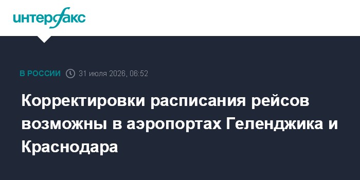 Корректировки расписания рейсов возможны в аэропортах Геленджика и Краснодара