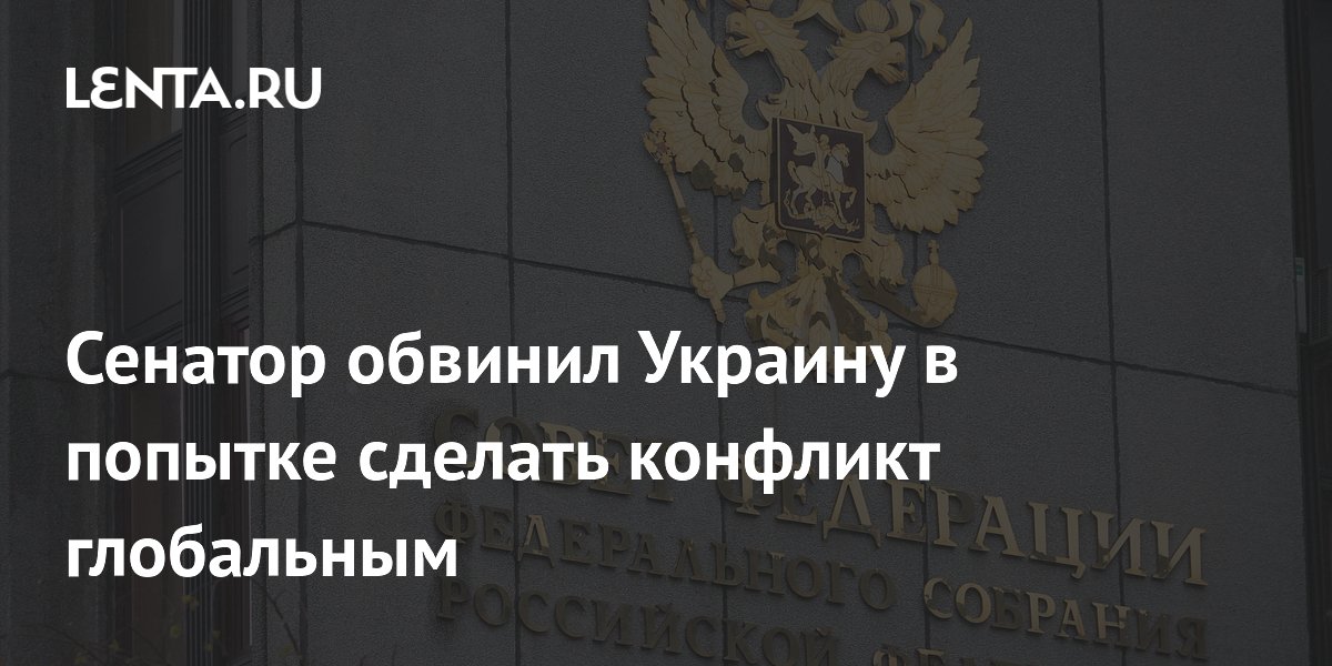Косачев обвинил Киев в попытках сделать украинский конфликт глобальным