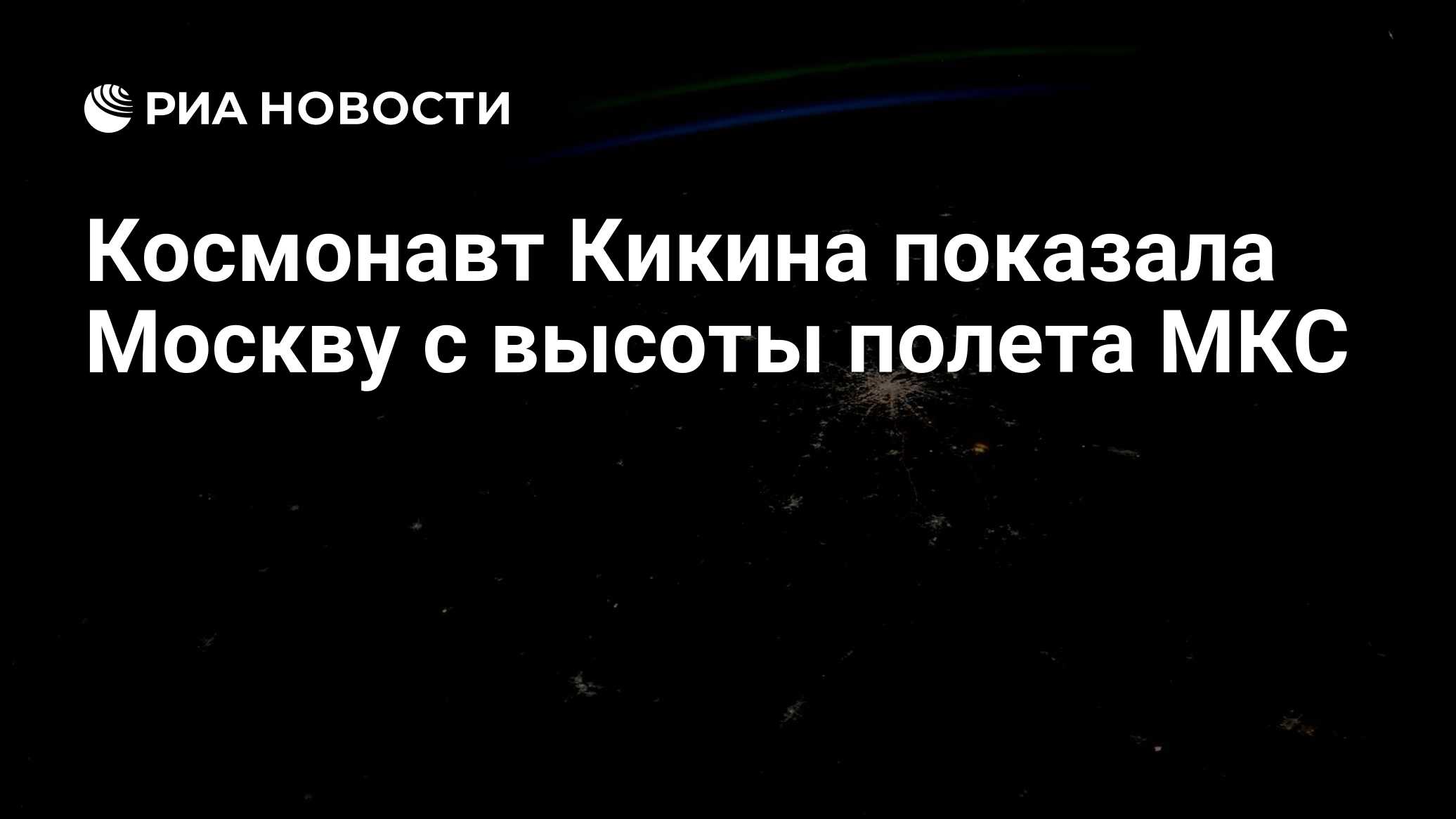Космонавт Кикина показала Москву c высоты полета МКС