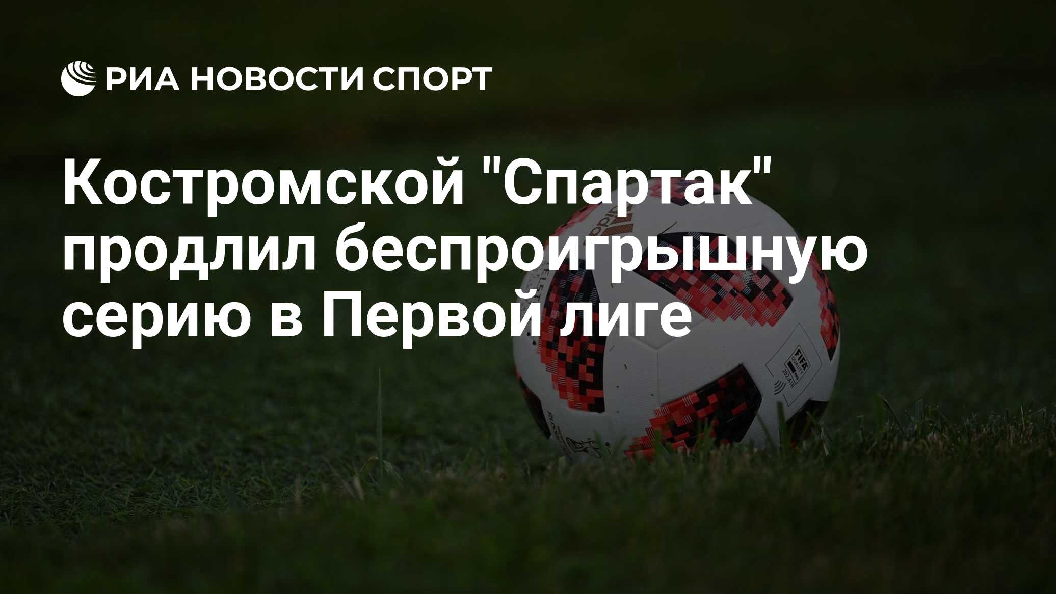 Костромской "Спартак" продлил беспроигрышную серию в Первой лиге