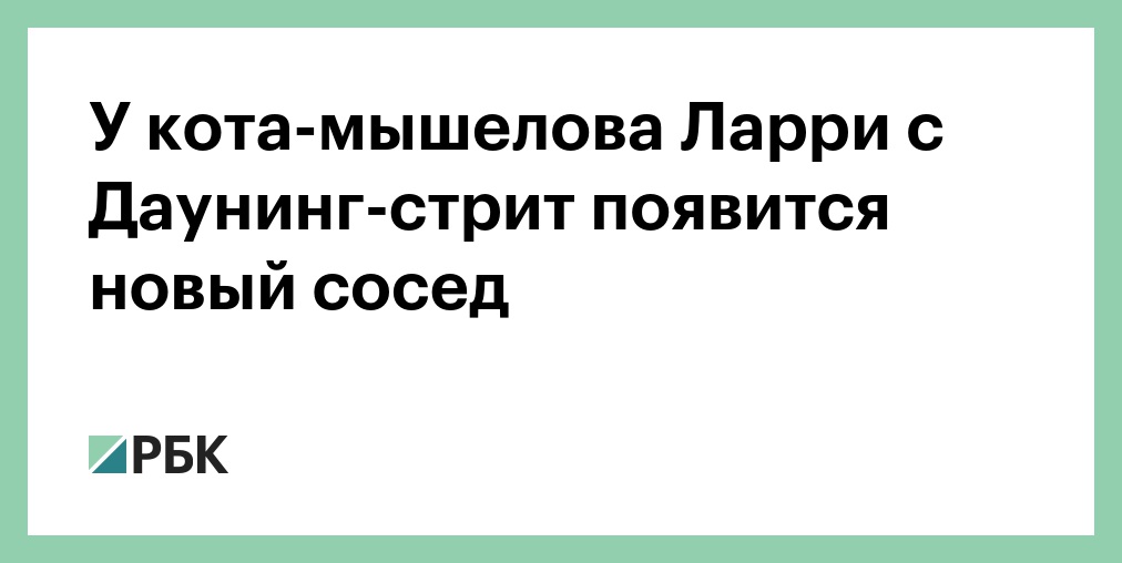 Кот Ларри опроверг новость о своей смерти
