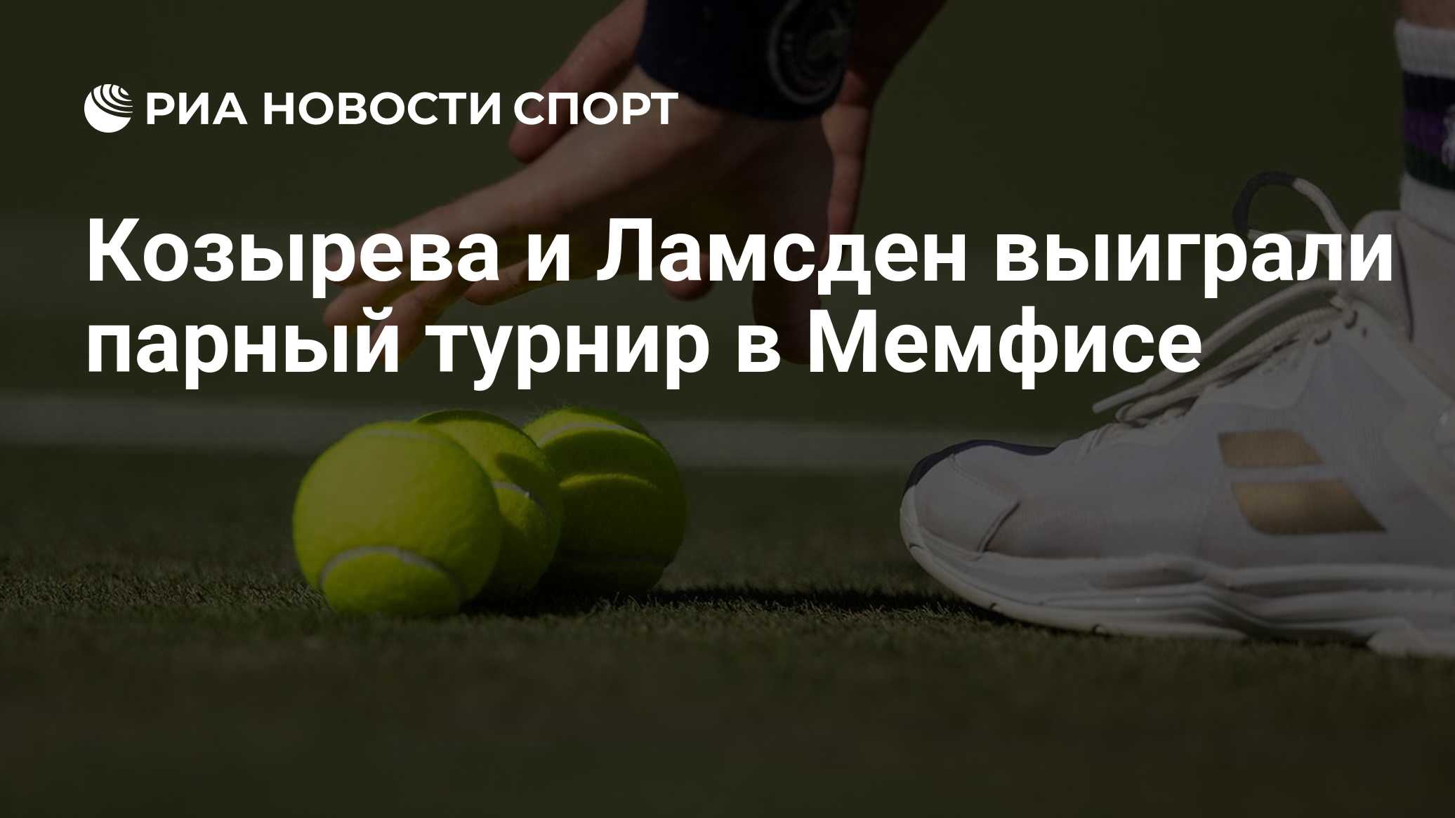 Козырева и Ламсден выиграли парный турнир в Мемфисе