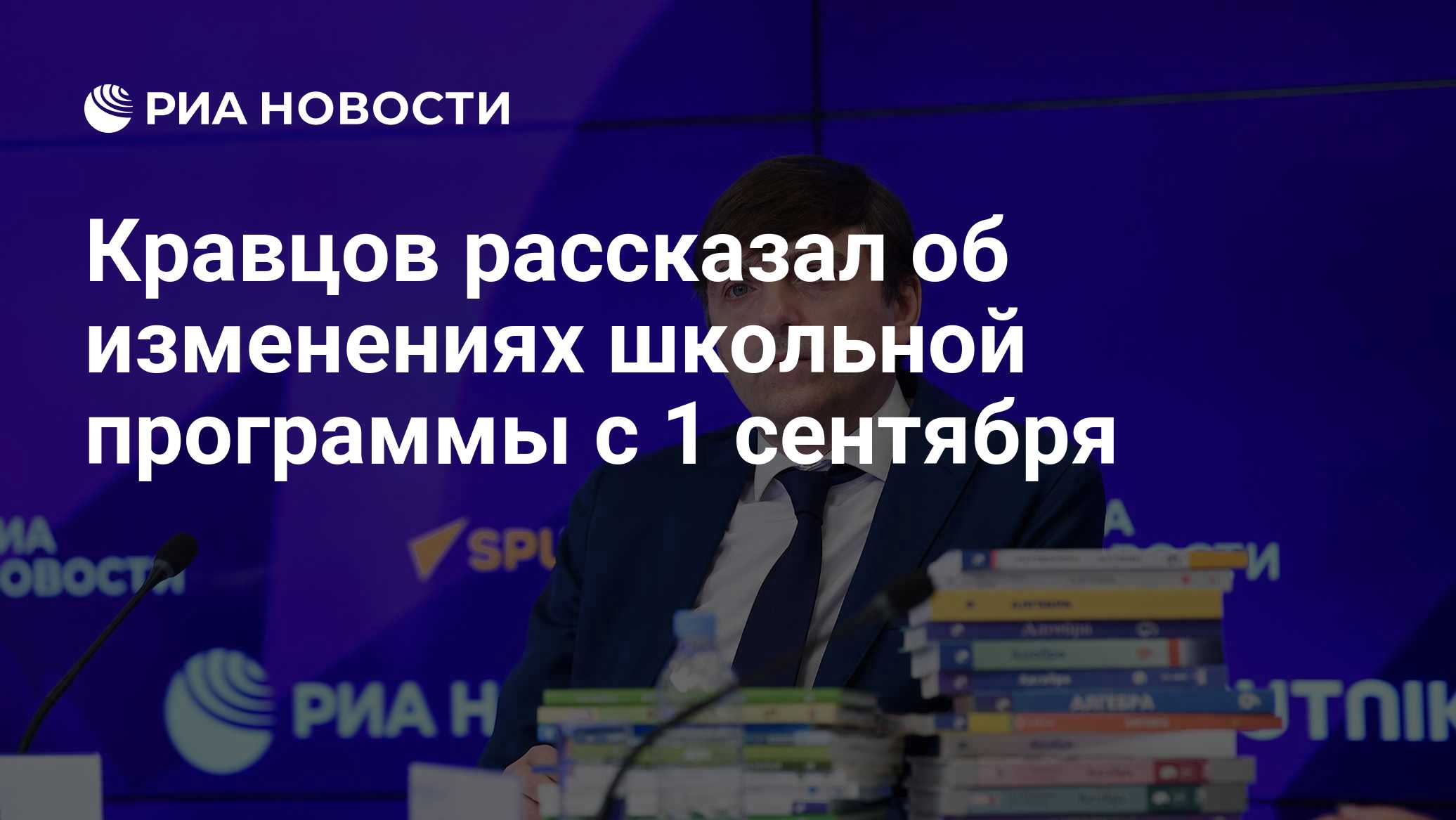 Кравцов рассказал об изменениях школьной программы с 1 сентября