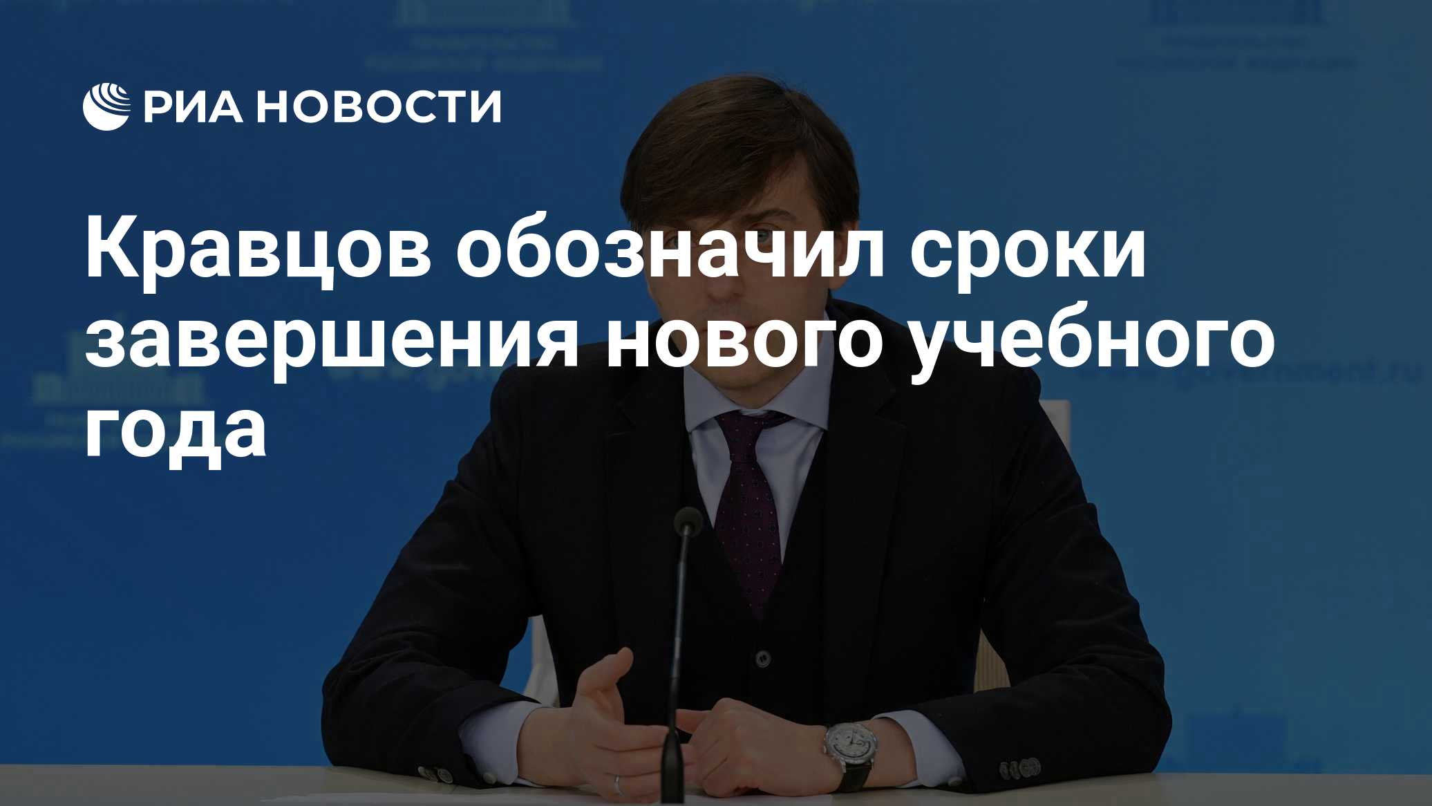 Кравцов: система образования готова к началу нового учебного года