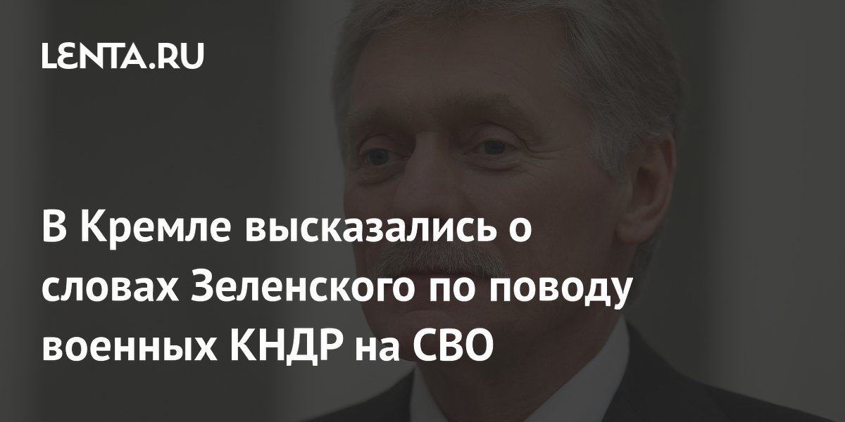 Кремль не стал комментировать слова Зеленского о возможном привлечении военных КНДР для участия в СВО