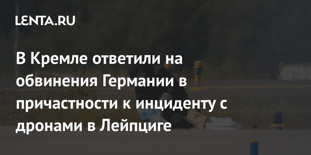 Кремль отверг обвинения в причастности к инциденту в Лейпциге