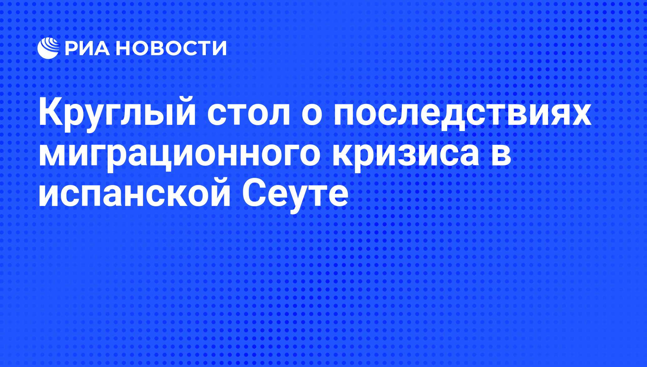 Круглый стол о последствиях миграционного кризиса в испанской Сеуте
