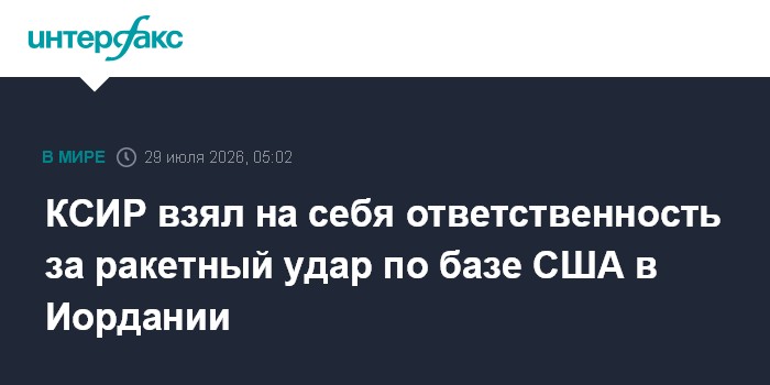 КСИР взял на себя ответственность за ракетный удар по базе США в Иордании