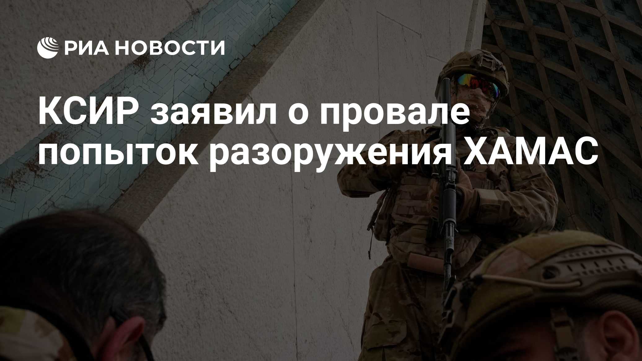 КСИР заявил о провале попыток разоружения ХАМАС